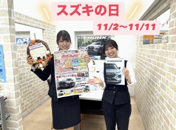 １１月スズキの日スタート！！